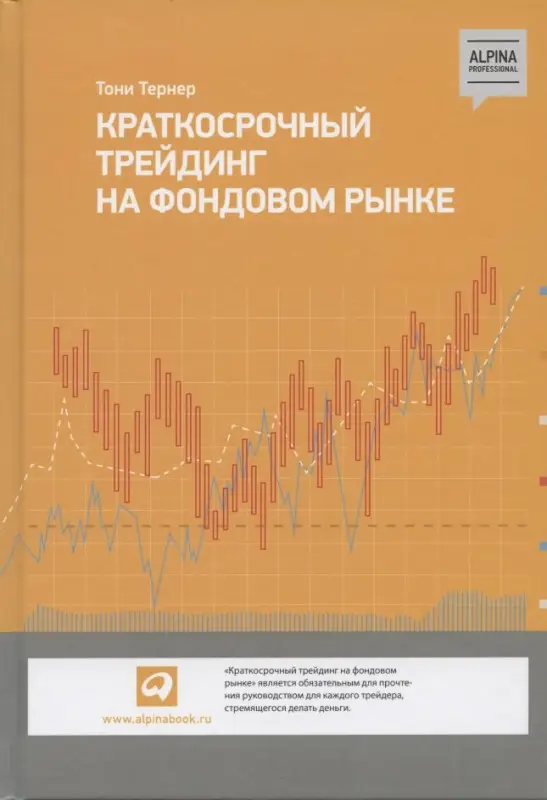 Уценка. Тернер Тони: Краткосрочный трейдинг на фондовом рынке