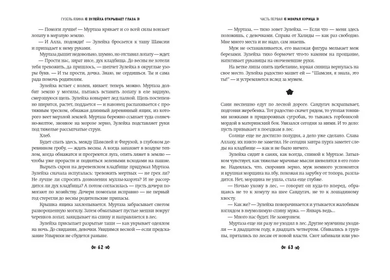 Яхина Гузель Шамилевна: Зулейха открывает глаза [иллюстрации Анны Зайцевой]