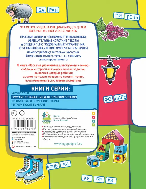 Жукова Олеся Станиславовна: Простые упражнения для обучения чтению