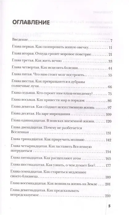Как жить вечно и ещё 34 интересных способов применения науки