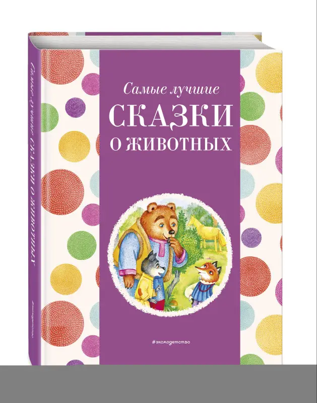 Самые лучшие сказки о животных (с крупными буквами, ил. Ек. и Ел. Здорновых, Т. Фадеевой)