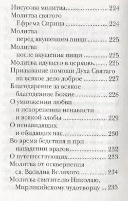 Уценка. Молитвослов православного христианина