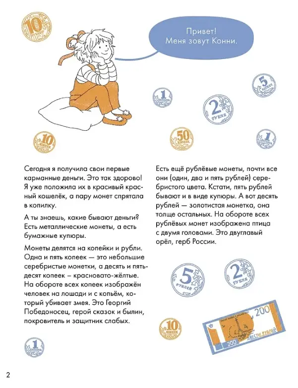 Деньги. Тренируем счёт. Знакомимся с деньгами и учимся их считать. Развивающие тетради вместе с Конни!