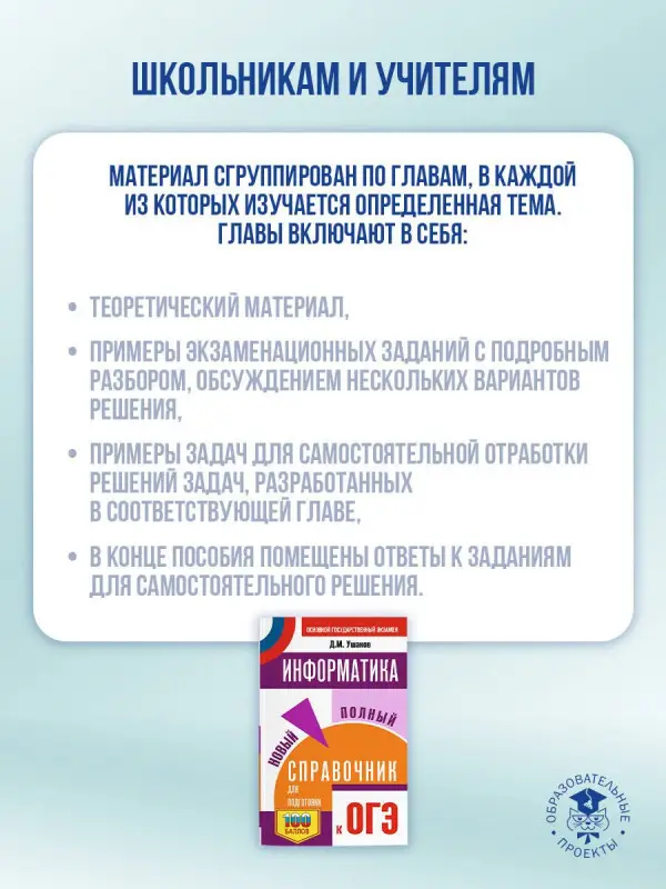 Уценка.Ушаков Денис Михайлович: ОГЭ. Информатика. Новый полный справочник для подготовки к ОГЭ