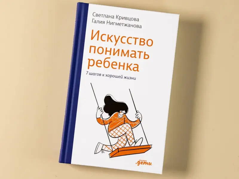 Кривцова Светлана , Нигметжанова Галия. Искусство понимать ребенка. 7 шагов к счастливой жизни