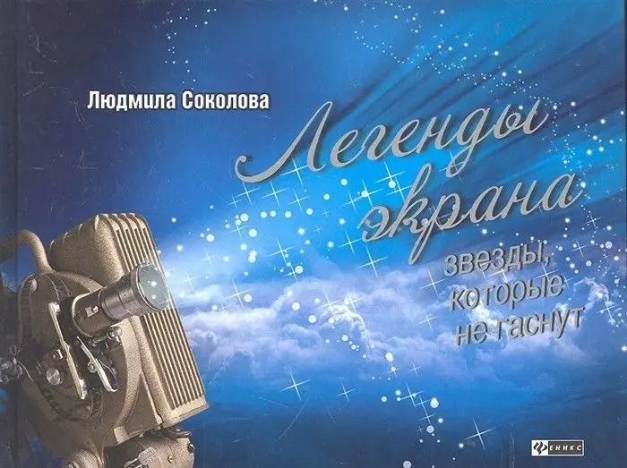 Легенды экрана:звезды,которые не гаснут