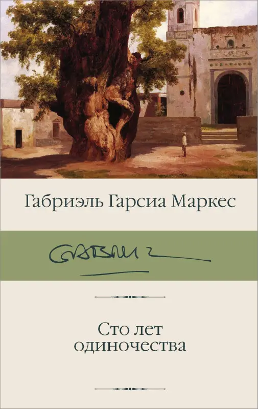 Гарсиа Маркес Габриэль: Сто лет одиночества