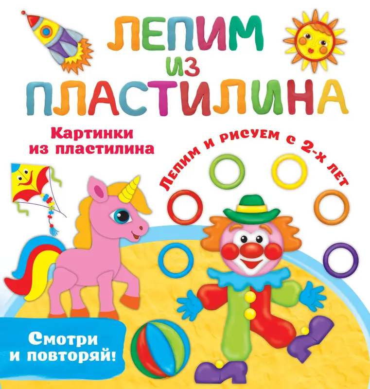 Дмитриева Валентина Геннадьевна: Картинки из пластилина. Лепим и рисуем с 2-х лет
