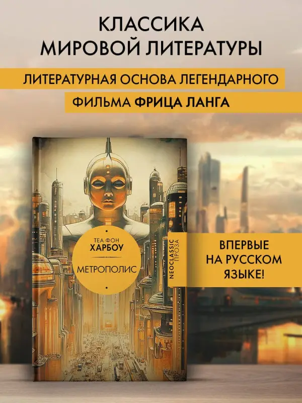 Харбоу Теа Габриэла Фон: Метрополис