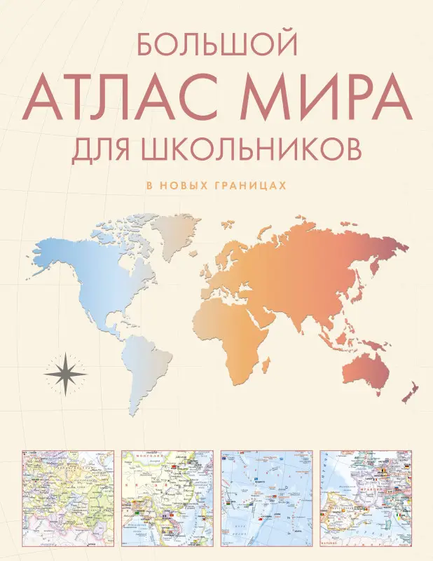 Большой атлас мира для школьников М