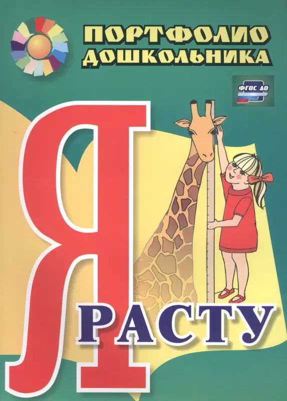 Меттус Елена Валентиновна, Турта Ольга Сергеевна: Я расту. Портфолио дошкольника. 2-е издание. ФГОС ДО