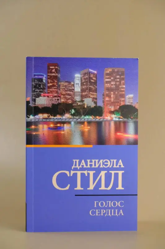 Стил Даниэла: Голос сердца