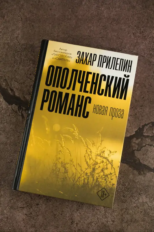 Прилепин Захар: Ополченский романс