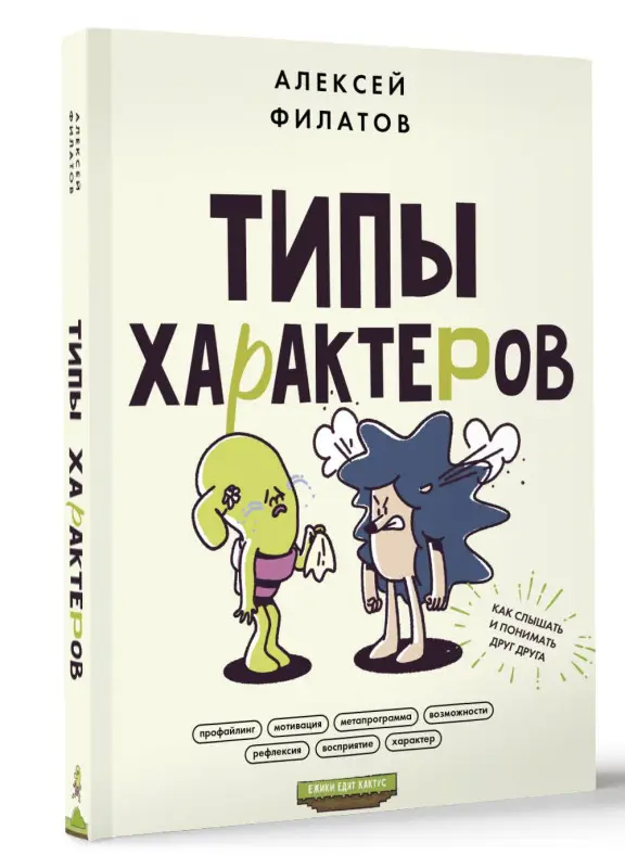 Филатов Алексей: Типы характеров. Как слышать и понимать друг друга