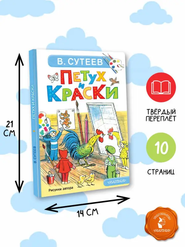 Сутеев Владимир Григорьевич: Петух и Краски