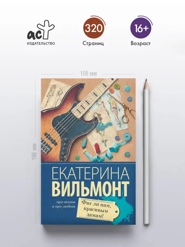 Вильмонт Екатерина Николаевна: Фиг ли нам, красивым дамам!