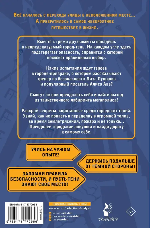Аве Алиса, Пушкова Елизавета Викторовна: Темная сторона города. 15 ловушек мегаполиса