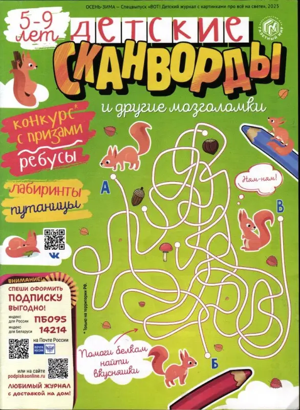 Вот! спец Детские сканворды осень-зима 2025