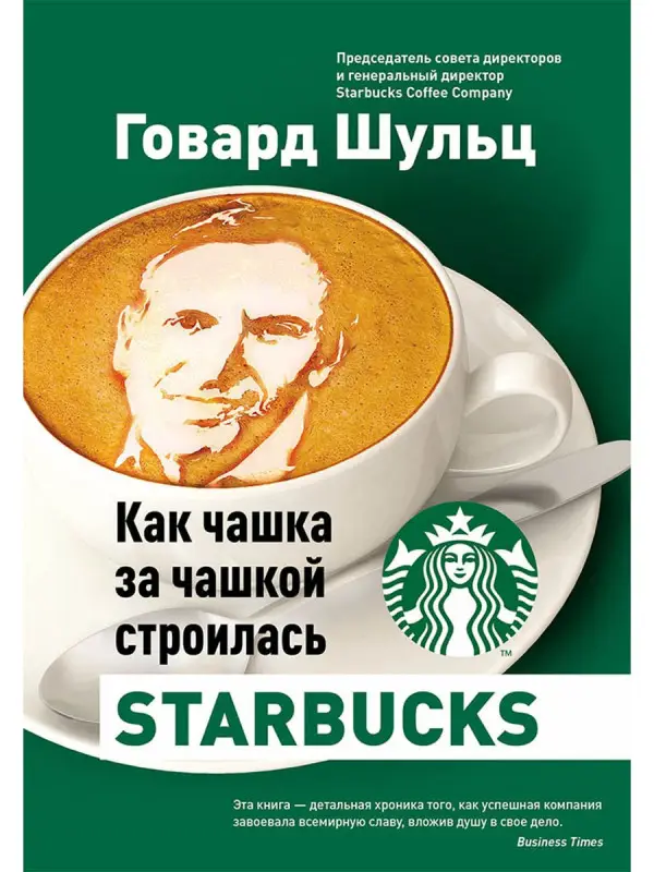 Уценка. Шульц Говард: Как чашка за чашкой строилась Starbucks