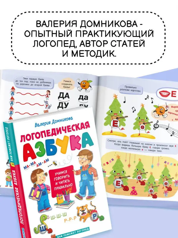 Домникова Валерия Владимировна: Логопедическая азбука