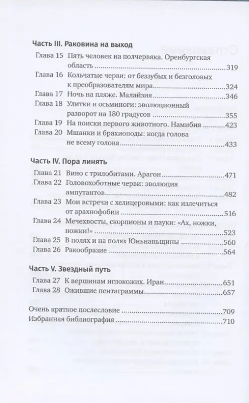 Уценка. Журавлев Андрей. Похождения видов: вампироноги, паукохвосты и другие переходные формы в эволюции животных