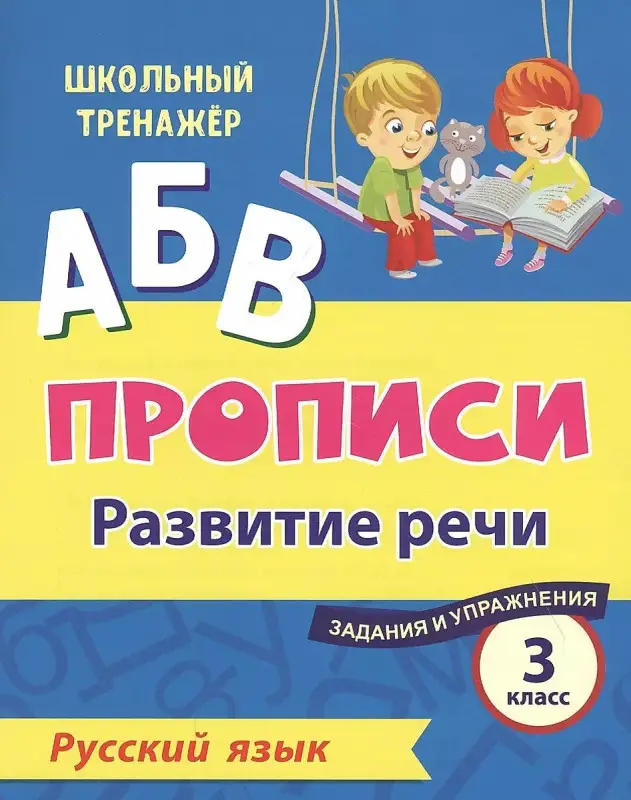 Уценка. Прописи. Русский язык. 3 класс: развитие речи. Задания и упражнения