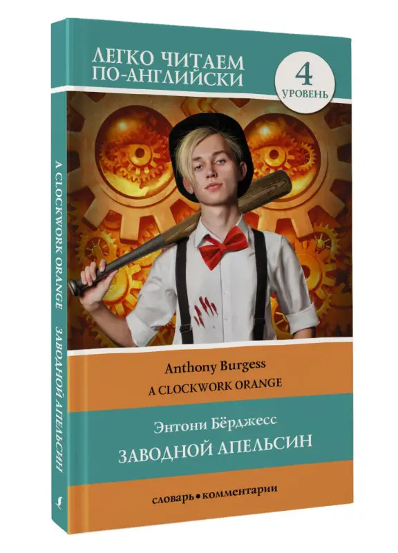 Уценка. Берджесс Энтони: Заводной апельсин. Уровень 4 = Clockwork Orange