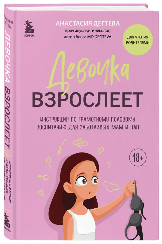 Уценка. Анастасия Дегтева. Девочка взрослеет. Инструкция по грамотному половому воспитанию для заботливых мам и пап