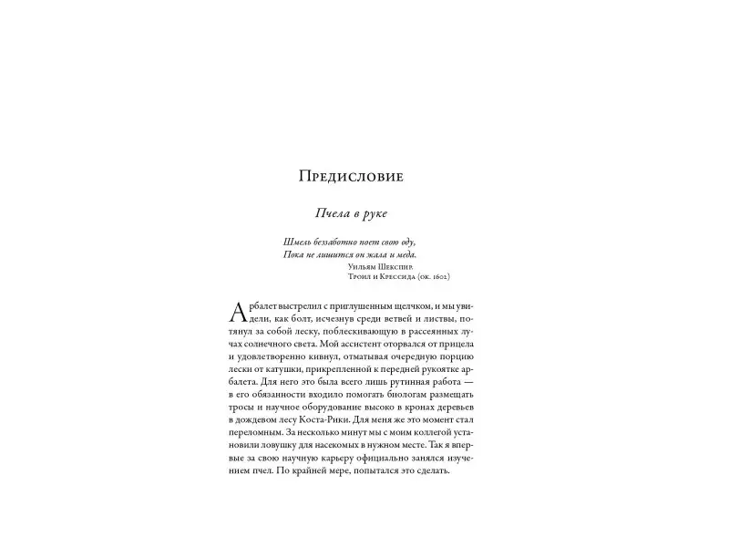 Хэнсон Тор: Жужжащие: Естественная история пчёл