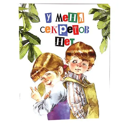 У меня секретов нет
