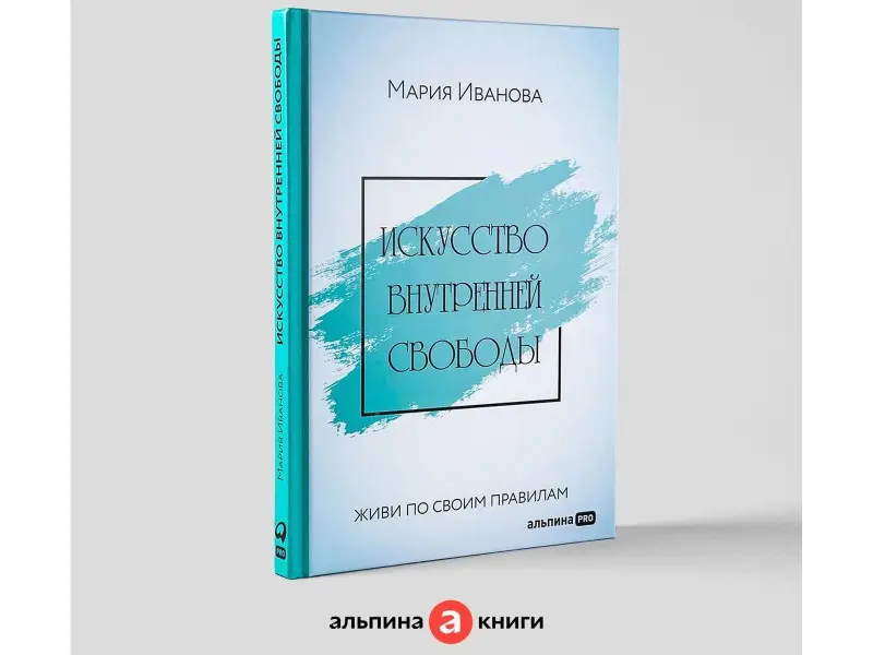 Уценка. Иванова Мария: Искусство внутренней свободы: Живи по своим правилам