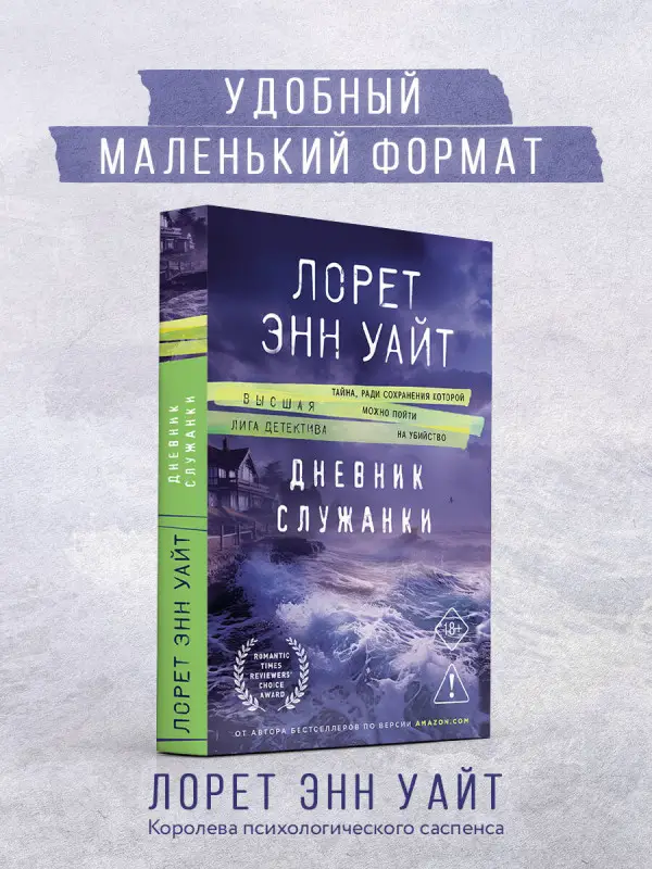 Уценка. Лорет Энн Уайт. Дневник служанки