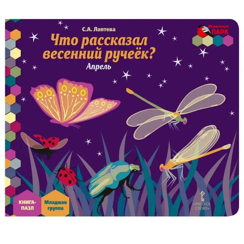 Уценка. Книга-пазл. Что рассказал весенний ручеек? Апрель