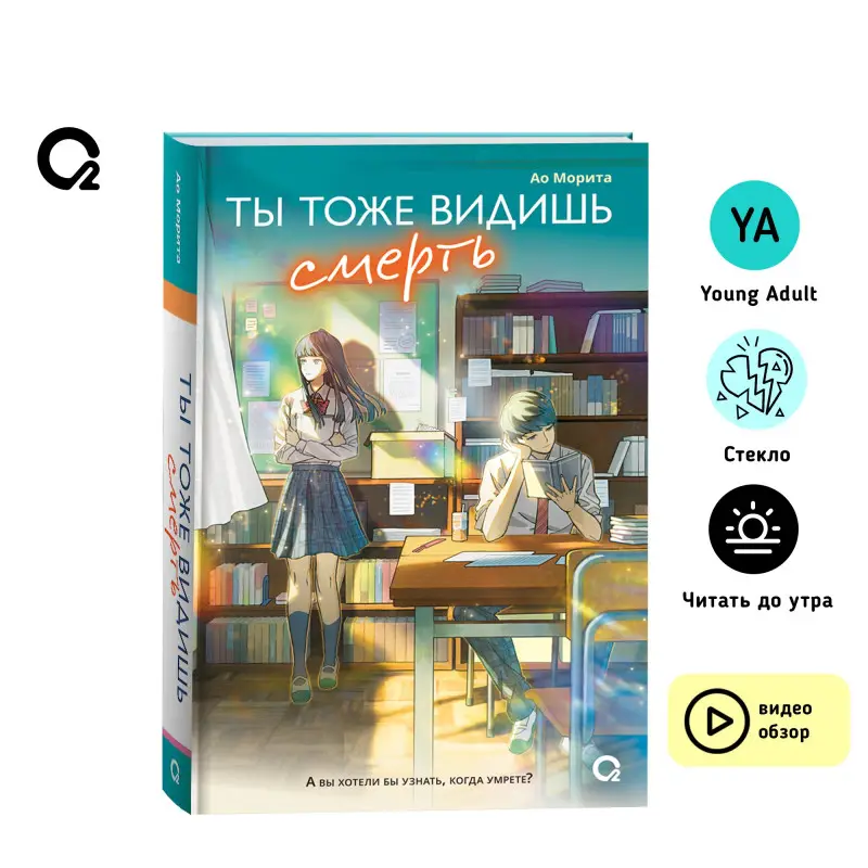 Морита Ао: Ты тоже видишь смерть