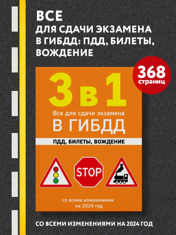 3 в 1. Все для сдачи экзамена в ГИБДД: ПДД, билеты, вождение со всеми изменениями на 2024 год