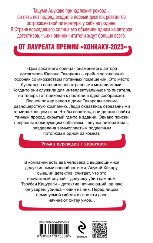 Уценка. Тацуми Ацукава. Дом-убийца в кольце огня