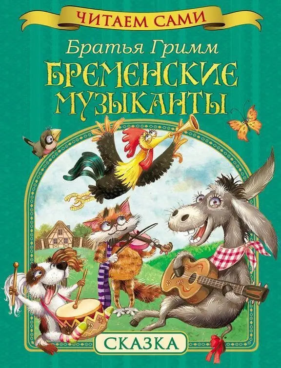 Уценка. Бременские музыканты. Читаем сами