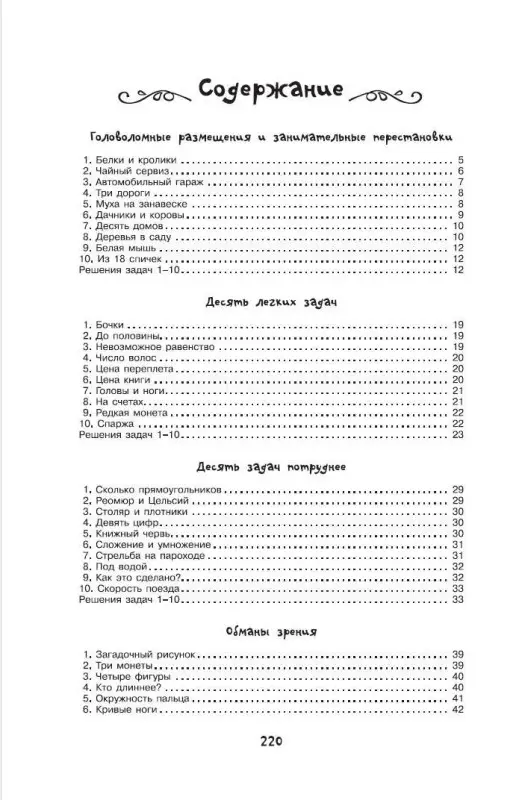 Перельман Яков Исидорович: Головоломки и задачи