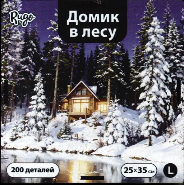 Домик в лесу L (200 дет.)