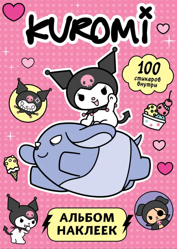 Уценка. Kuromi. Альбом наклеек (розовый)