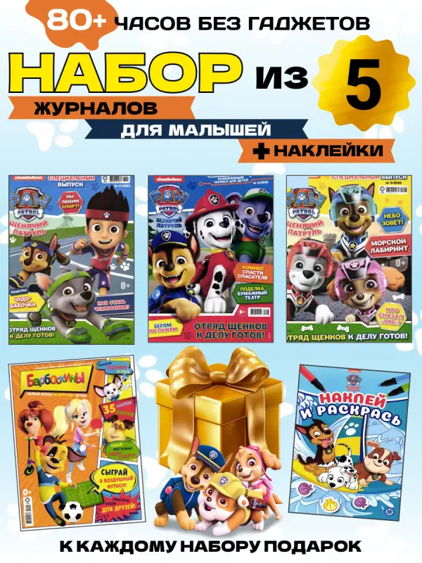 W0600 Набор журналов для детей / пять журналов, раскраски, наклейки + подарок
