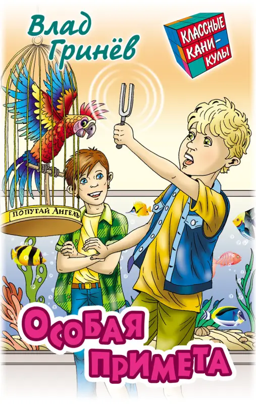 КЛАССНЫЕ КАНИКУЛЫ.ОСОБАЯ ПРИМЕТА, Гринев В.