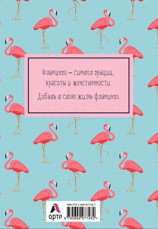 Блокнот. Mindfulness. Фламинго (формат А5, на скобе, фламинго на голубом) (Арте)