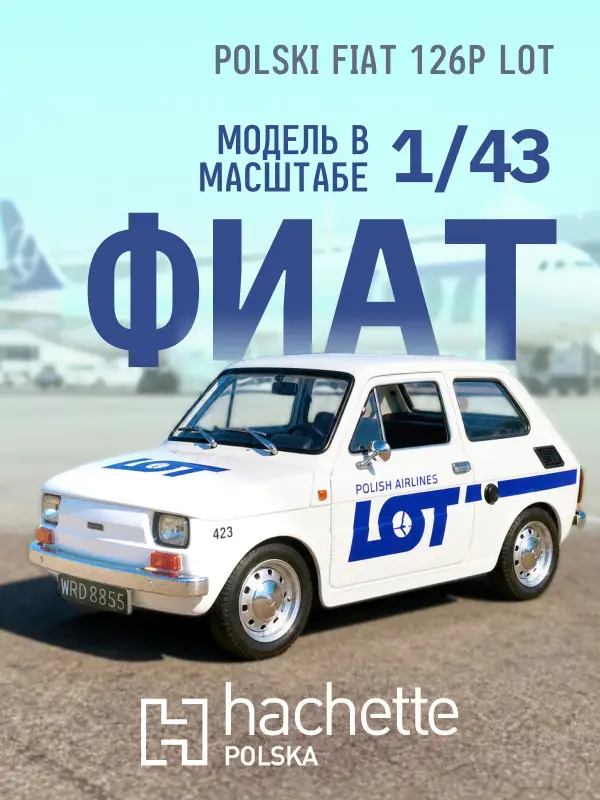 Hachette. Ашет Коллекция. Масштабная модель 1:43 POLSKI FIAT 126P LOT