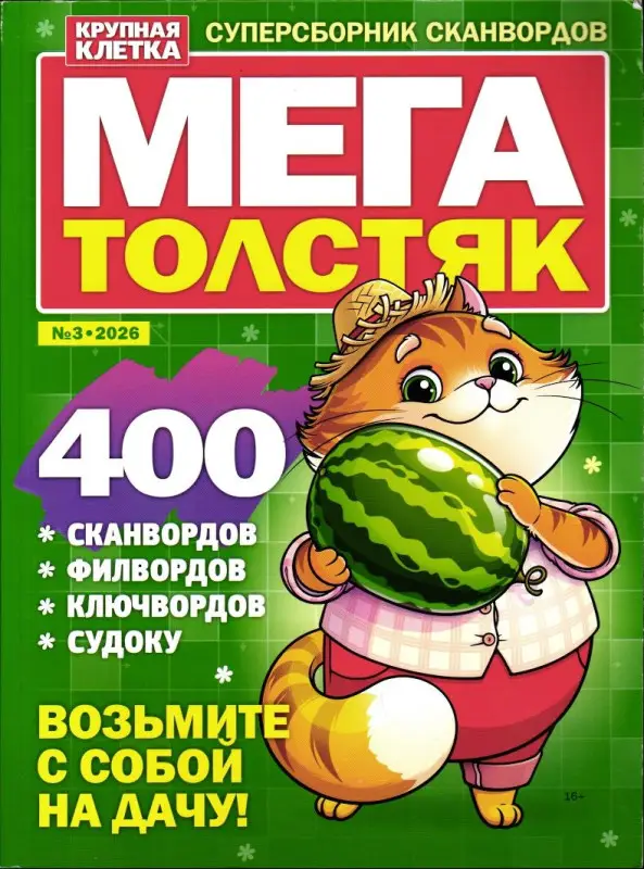 Мега Толстяк 03/26