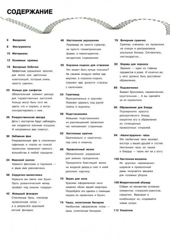 Чудесная проволока : аксессуары из проволоки и стекла (5-322-00160-3)