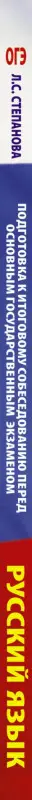 Степанова Людмила Сергеевна: ОГЭ. Русский язык. Подготовка к итоговому собеседованию перед основным государственным экзаменом