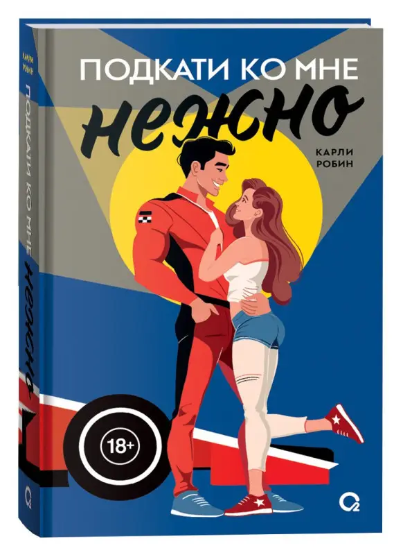 Робин Карли: Подкати ко мне нежно