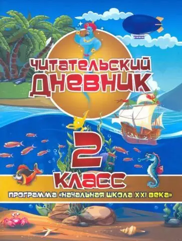 Читательский дневник. 2 класс. Программа "Начальная школа XXI века". ФГОС
