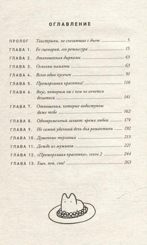 Ын Сук Ким: Ешь, пей, спи